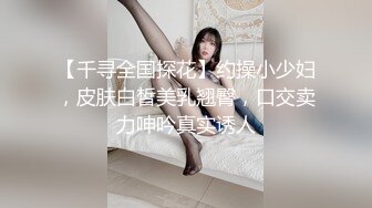 【新片速遞】 风韵美少妇,表面文静斯文,没想到这麽臊,想艹我就来艹我,就算吃药也能搞定你们这些男人[1.03GB/MP4/01:57:52]