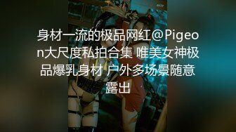 身材一流的极品网红@Pigeon大尺度私拍合集 唯美女神极品爆乳身材 户外多场景随意露出