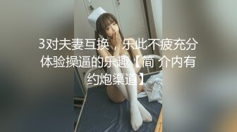 3对夫妻互换，乐此不疲充分体验操逼的乐趣【简 介内有约炮渠道】