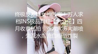 终极反差婊女神泄密！万人求档INS极品网红【尹公主】四月收费私拍，双穴紫薇大潮喷，先流水后流白相当炸裂