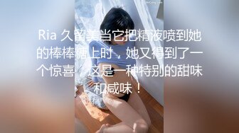 双节重磅福利❤️MJ震撼新品私房售价132元❤️未流出三人组全过程迷玩金发富家女多机位拍摄