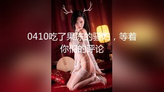 0410吃了果冻的骚妇，等着你们的评论