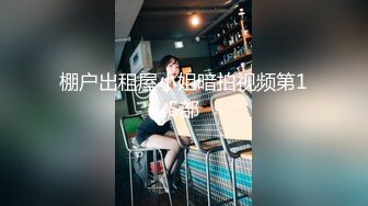 棚户出租屋小姐暗拍视频第15部