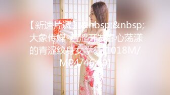 【新速片遞】&nbsp;&nbsp; 大象传媒-羞涩开发春心荡漾的青涩纹身女学徒[1018M/MP4/46:09]