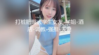 020广州微胖小女友国庆约4p