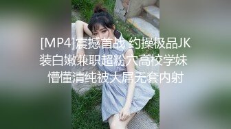 [MP4]震撼首战 约操极品JK装白嫩兼职超粉穴高校学妹 懵懂清纯被大屌无套内射