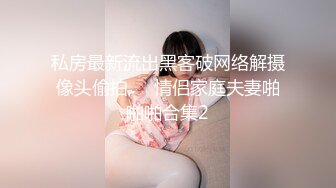 《大佬重购?稀缺资源》禅狱工作室-驷马系列之马绳缚调教长腿美女模特二指禅疯狂抠穴受不了尖叫高潮颤抖