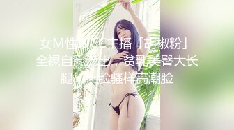 ㊙️大长腿小姐姐㊙️清纯反差女神〖Cola酱〗表面清纯小仙女，背地却是个倒贴小母狗，这次就不是妹妹肿了、小屁屁都要被怼肿