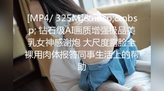 [MP4/ 325M]&nbsp;&nbsp; 钻石级AI画质增强极品美乳女神感谢炮 大尺度露脸全裸用肉体报答同事生活上的帮助