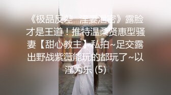 《极品反差✅淫妻泄密》露脸才是王道！推特温柔贤惠型骚妻【甜心教主】私拍~足交露出野战紫薇能玩的都玩了~以淫为乐 (5)