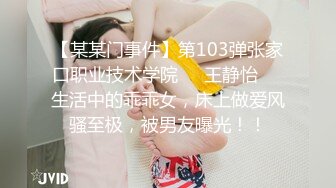 【某某门事件】第103弹张家口职业技术学院❤️王静怡❤️生活中的乖乖女，床上做爱风骚至极，被男友曝光！！