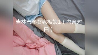 吉林市熟女老板娘1（内含对白）