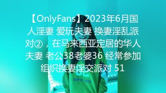 【OnlyFans】2023年6月国人淫妻 爱玩夫妻 换妻淫乱派对②，在马来西亚定居的华人夫妻 老公38老婆36 经常参加组织换妻淫交派对 51