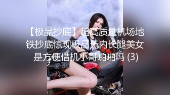 【极品抄底】超高质量机场地铁抄底惊现极品无内长腿美女 是方便借机小哥啪啪吗 (3)