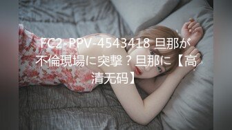 FC2-PPV-4543418 旦那が不倫現場に突撃？旦那に【高清无码】