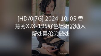 [HD/0.7G] 2024-10-05 香蕉秀XJX-195好色姐姐爱助人帮处男弟弟破处