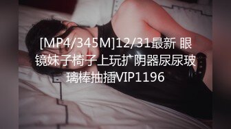 [MP4/345M]12/31最新 眼镜妹子椅子上玩扩阴器尿尿玻璃棒抽插VIP1196