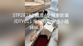 STP28782 國產AV 精東影業 JDTY011 爆操我的嫩逼小騷妹妹 林玥玥