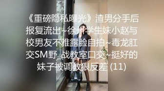 《重磅隐私曝光》渣男分手后报复流出~徐州学生妹小赵与校男友不雅露脸自拍~毒龙肛交SM野_战教室口交~挺好的妹子被调教狠反差 (11)