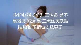 [MP4/340MB]鸠摩智11-约操18岁小嫩妹，娇小可爱，还有sm的特殊爱好，床上床下极致反差，在床上淫语不断