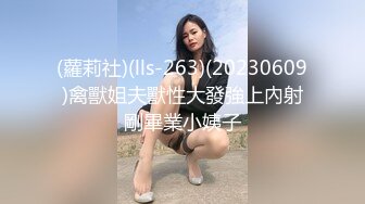 (蘿莉社)(lls-263)(20230609)禽獸姐夫獸性大發強上內射剛畢業小姨子