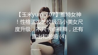 【玉米yum_707】推特女神！性格活泼艺校极品小美女尺度升级，不只卡点裸舞，还有露出和啪啪 (4)