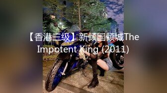 【香港三级】新倾国倾城The Impotent King (2011)