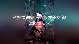 “爸爸 爸爸 要不要趴着？”“你的鸡吧好大”少妇母狗主动要求后入操她，伸舌头那一瞬间好想直接把她顶穿