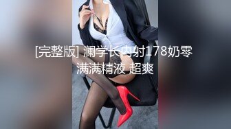 国产TS系列大奶美妖安然激情自慰插倒模 操的啪啪作响吃下射出的浓精