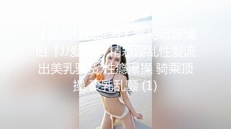 【极品性爱乱爱】推特暗黑情侣『JJ爱KK』精彩淫乱性爱流出美乳骚货 性瘾爆操 骑乘顶操 豪乳乱颤 (1)