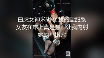 白虎女神米胡桃 我的盐甜系女友在床上真是骚，让我内射她的小嫩穴