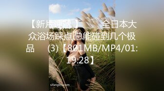 【新片速遞 】☝❤️全日本大众浴场踩点,总能碰到几个极品✌✌(3)【801MB/MP4/01:19:28】