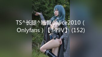 TS^长腿^翘臀^alice2010（Onlyfans）【349V】 (152)