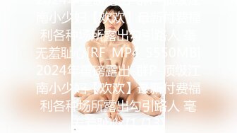 2024年重磅露出-群P-顶级江南小少妇【欢欢】最新付费福利各种场所露出勾引路人 毫无羞耻心[RF_MP4_5550MB]2024年重磅露出-群P-顶级江南小少妇【欢欢】最新付费福利各种场所露出勾引路人 毫无羞耻心 (1 (13)