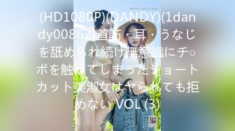 (HD1080P)(DANDY)(1dandy00862)首筋・耳・うなじを舐められ続け無意識にチ○ポを触ってしまったショートカット美淑女はヤられても拒めない VOL (3)