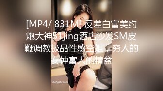 [MP4/ 831M] 反差白富美约炮大神51jing酒店沙发SM皮鞭调教极品性感空姐，穷人的女神富人的精盆