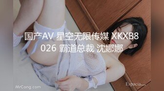 国产AV 星空无限传媒 XKXB8026 霸道总裁 沈娜娜