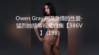 Owen Gray充满激情的性爱-猛烈抽插等视频合集【386V】 (198)