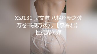 STP30806 性视界 XSJ-148 神父我有罪我做了对不起上帝的事-温芮欣