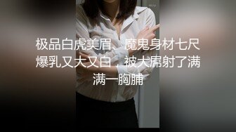 极品白虎美眉、魔鬼身材七尺爆乳又大又白，被大屌射了满满一胸脯