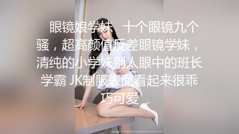 ✿眼镜娘学妹✿十个眼镜九个骚，超高颜值反差眼镜学妹，清纯的小学妹别人眼中的班长学霸 JK制服表面看起来很乖巧可爱