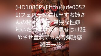 (HD1080P)(Fitch)(jufe00521)フェロモン溢れ出すお姉さんの秘められた卑猥な性癖！匂いたつケツ穴を見せつけ舐めさせ豊満デカ尻肉弾誘惑 瀬田一花