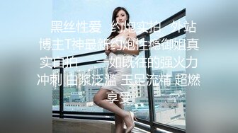 【无情的屌】探花一哥佳作不断，00后大圈女神相伴，小美女被花式操逼，高潮表情扭曲