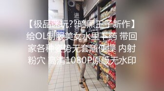 【极品迷玩??暗黑王子新作】给OL制服美女水里下药 带回家各种姿势无套随便操 内射粉穴 高清1080P原版无水印