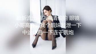 [实拍]外射母狗满臀-老板娘-女友-酒吧-颜射-女上