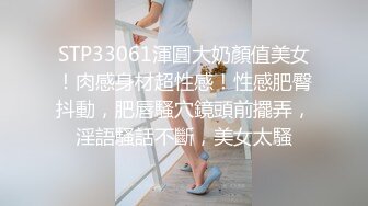 STP33061渾圓大奶顏值美女！肉感身材超性感！性感肥臀抖動，肥唇騷穴鏡頭前擺弄，淫語騷話不斷，美女太騷