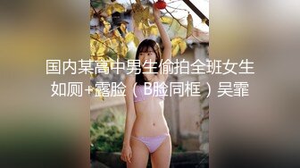 高潮!高能!巨奶女友被操的人仰马翻!彻底释放刺激【完整版已上传下面简