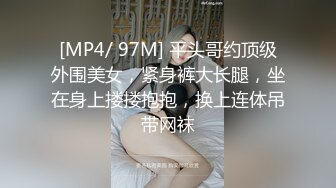 [MP4/ 97M] 平头哥约顶级外围美女，紧身裤大长腿，坐在身上搂搂抱抱，换上连体吊带网袜