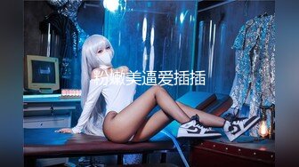 【处女精品】超级萌妹【吟吟娘】最新大尺度私拍好粉美鲍