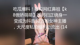 家里的小骚妻睡前来一啪给狼友看，全程露脸,发骚口交大鸡巴，让大哥舔逼乳交爆草奶子，多体位无套抽插骚穴